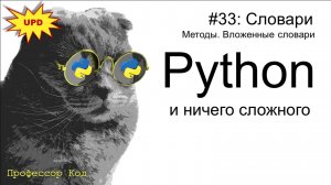 Словари. Методы. Вложенные словари  | Python для начинающих | Профессор код