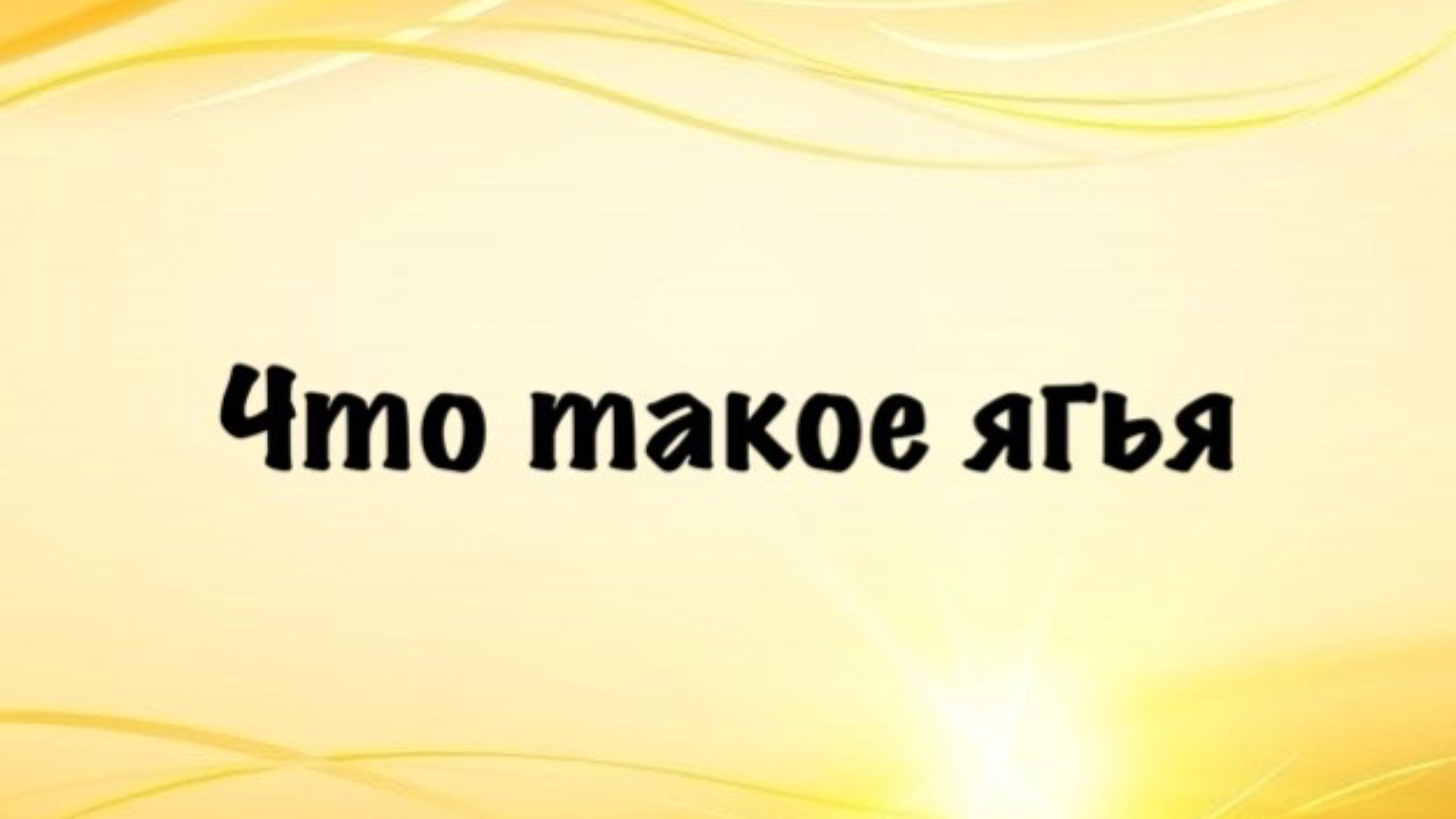 Что такое ягья