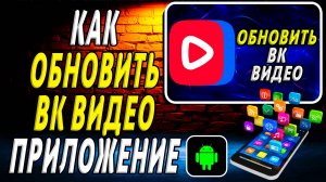 Как Обновить приложение ВК Видео
