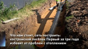 Костромской посёлок Первый за три года избавят от проблем с отопление
