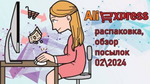AliExpress распаковка, обзор посылок 02/2024