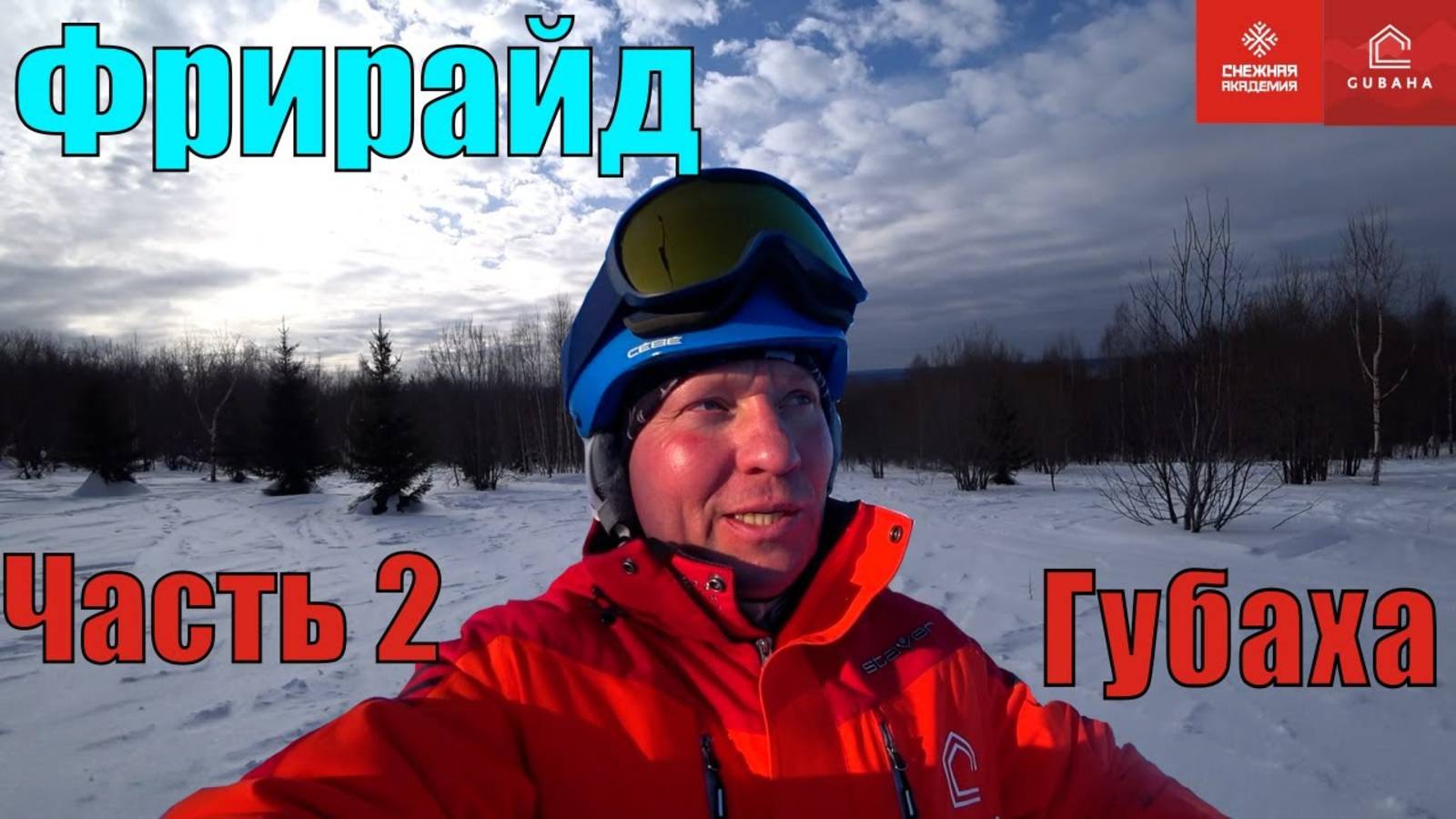 Губахинский Фрирайд - Часть 2 - Катаем в Губахе