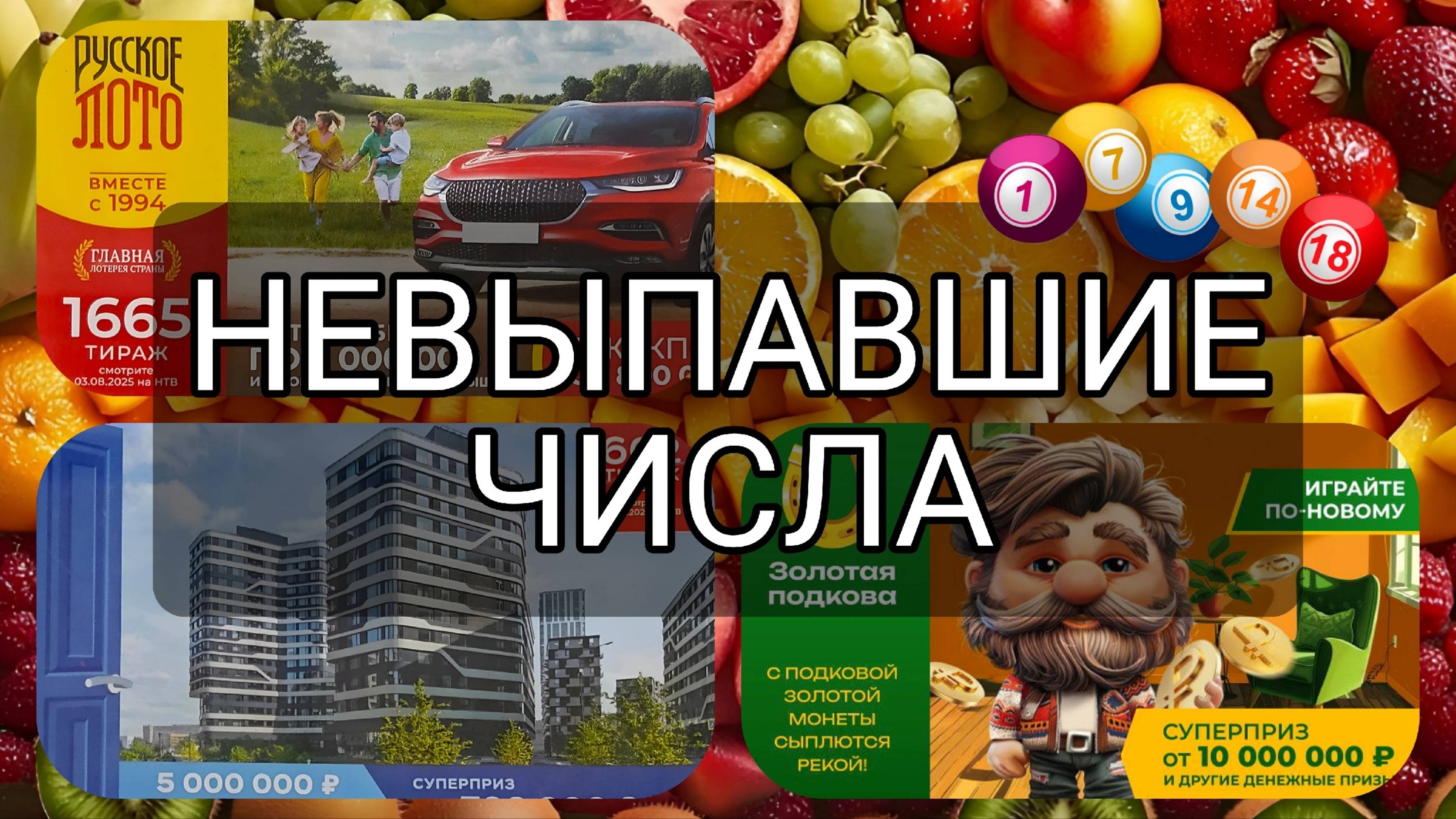 РУССКОЕ ЛОТО 1665| ЖИЛИЩНАЯ №662|ЗОЛОТАЯ ПОДКОВА №518. НЕВЫПАВШИЕ ЧИСЛА за 3 АВГУСТА 2025 год.