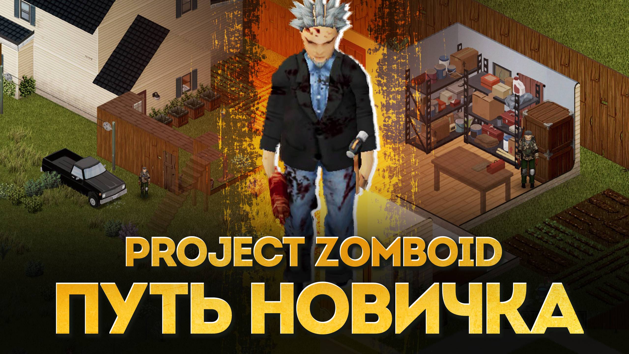 50 часов за Новичка в Project Zomboid B42