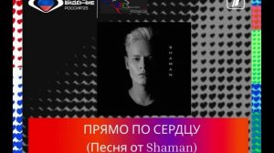 Прямо по сердцу - песня от Shaman - Интервидение-25 (БРИКС-25)