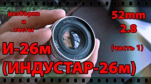 Советский ОБЪЕКТИВ ИНДУСТАР 26М. РАЗБОРКА, СМАЗКА, СБОРКА И ТЕСТЫ.  Часть 1