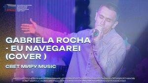 Свет Миру Music - "О, Дух Святой + Я хочу Дух Святой" | Gabriela Rocha - Eu Navegarei (сover)