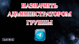 Как Сделать Админом Группы в Телеграмме