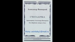 СЧИТАЛОЧКА  - Александр ВИНИЦКИЙ. Для квартета гитар и баса.