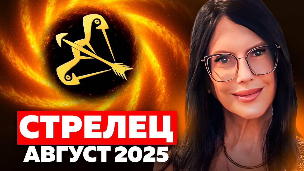 СТРЕЛЕЦ - ПРОГНОЗ ТАРО НА АВГУСТ 2025 смотреть онлайн
