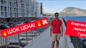 ШОК ЦЕНА! Апартаменты на первой линии в Гурзуфе, ЖК "НАУТИЛУС"