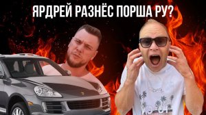 Ярдрей разнёс Порша Ру? Скандалы. Интриги. Расследования
