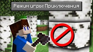 Возможно ли Пройти Майнкрафт в РЕЖИМЕ ПРИКЛЮЧЕНИЙ?