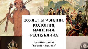 500 лет Бразилии: колония, империя, республика