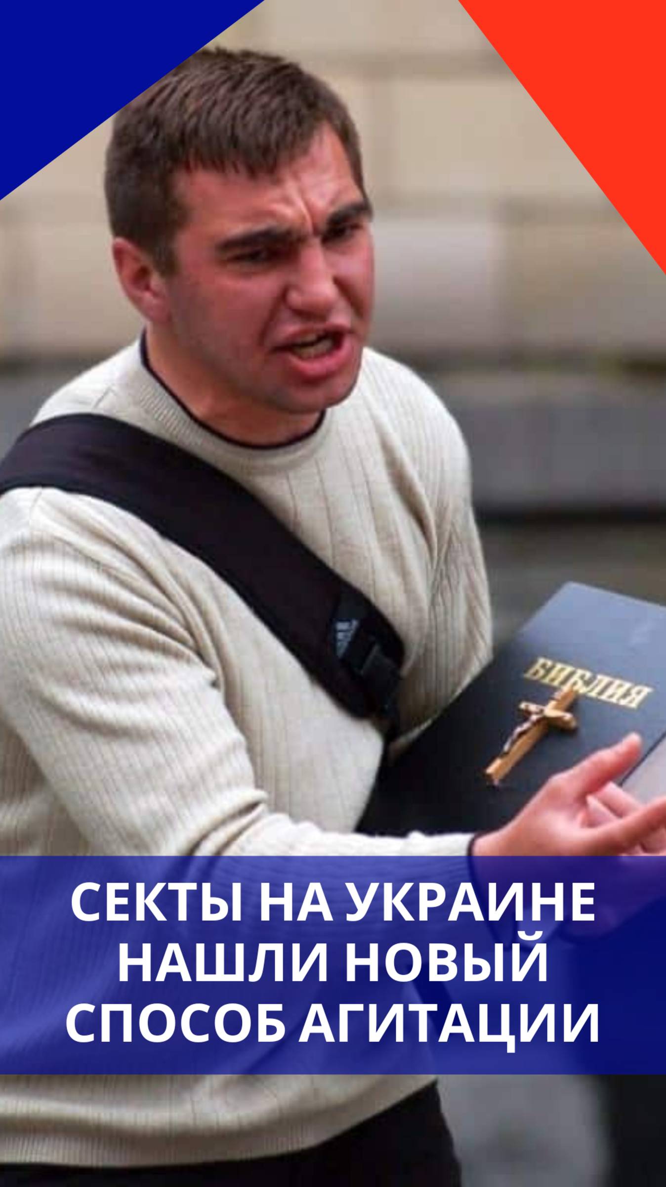 Сектанты Украины придумали новый способ агитации «верующих». Боятся попасть в лапы ТЦК или креатив?