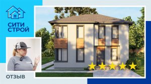 Отзыв о строительной компании Ситистрой. Дом 162 м² в Тюмени
