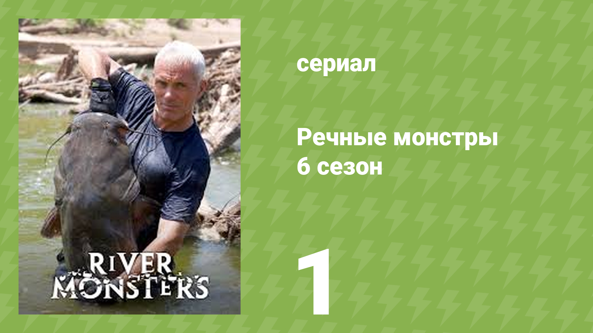 Речные монстры 6 сезон 2 серия «Душегуб в джунглях» (документальный сериал, 2014)