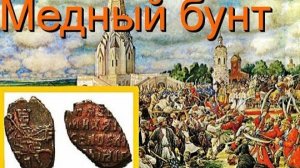 Медный бунт