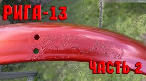 Рига-13. Часть 2. Неудачная окраска мопеда.