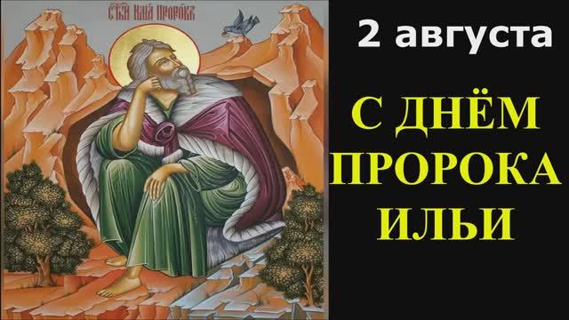2 Августа ИЛЬИН ДЕНЬ -Пророк Илий будет Предтечей Второго Пришествия Христа на землю смотреть онлайн