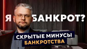 ОПАСНОСТЬ БАНКРОТСТВА, КОТОРУЮ СКРЫВАЮТ! Что грозит должникам?