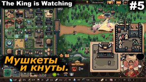 Мушкеты и кнуты.#5 The King is Watching.