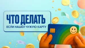Что делать если нашёл чужую карту