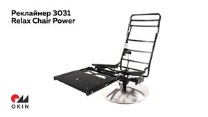 Реклайнер 3031 Relax Chair Power