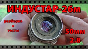 Советский ОБЪЕКТИВ ИНДУСТАР-26м. РАЗБОР, ЧИСТКА и СМАЗКА ОБЪЕКТИВА.
