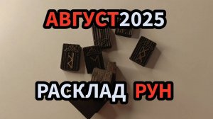 Август 2025 Руны