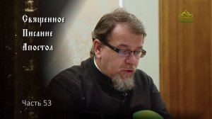 Священное Писание: Апостол. Часть 53. Курс ведет священник Константин Корепанов