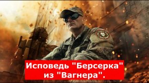 Исповедь "Берсерка" из "Вагнера". "Я чётко понял, что нас везут на войну умирать!" Какими были самые
