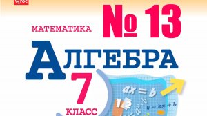 алгебра 7 класс номер 13