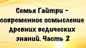 Семья Гайтри - современное осмысление древних ведических знаний. Лекция в Москве. Часть 2. Июль 2025