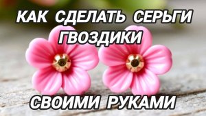Своими руками. Как сделать серьги-гвоздики