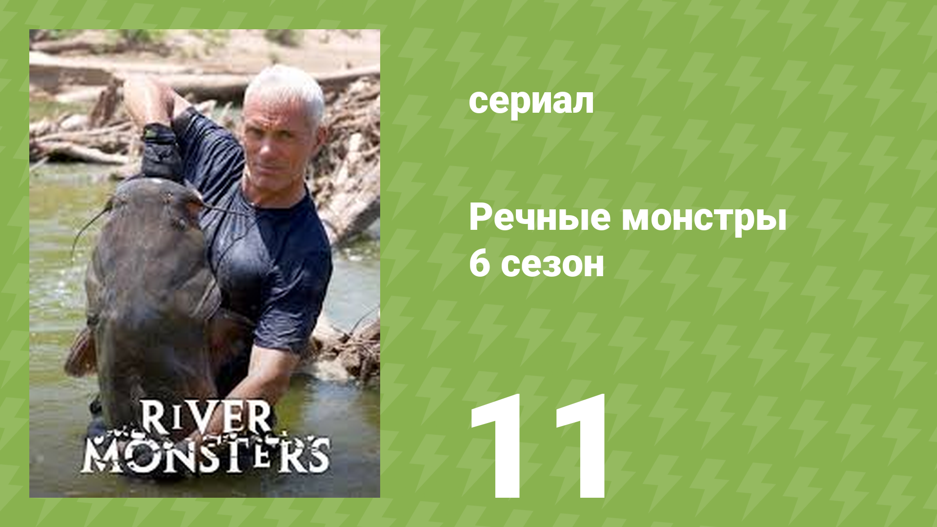 Речные монстры 7 сезон 1 серия «Канадский ужас» (документальный сериал, 2015)
