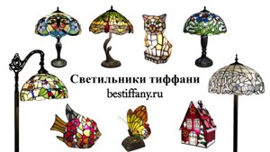 Светильники тиффани от bestiffany.ru