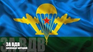 За ВДВ! Песня посвящается десантникам!👊 Александр Корецкий
