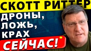 Трамп против России: Дроны, ложь и крах | Скотт Риттер