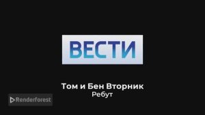 Вступительная заставка Вести с Томом и Беном вторник для Мистери Эндрю [РЕБУТ]