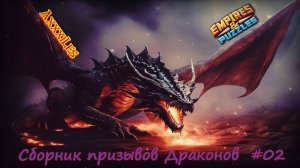 Сборник призывов Драконов #02 ➤ #empiresandpazzles