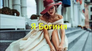 Татьяна Верета-Я_ Богиня!