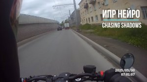 ИПР Нейро - Chasing Shadows