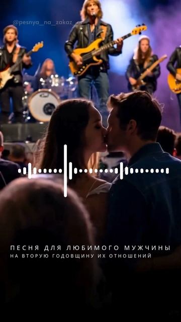 Песня на заказ в рок стиле от девушки для своего мч на годовщину отношений. смотреть онлайн
