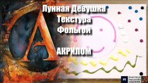 Мастер-класс "Лунная Девушка" | Текстура Фольгой под Музыку | Арт-терапия АКРИЛОМ