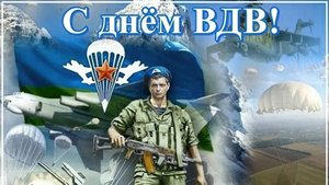 За ВДВ!