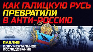 ГАЛИЦКАЯ ГОЛГОФА. ЗАБЫТАЯ ТРАГЕДИЯ 1914 ГОДА