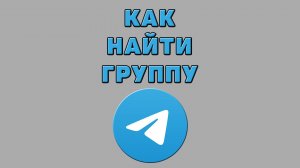 Как найти группу в Телеграмме