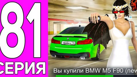 ПУТЬ ПЕРЕКУПА НА БЛЕК РАША #81 САМАЯ БЫСТРАЯ БЮДЖЕТНАЯ ТАЧКА! ПЕРЕКУП BMW M5 F90 BLACK RUSSIA! (360p