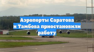 Аэропорты Саратова и Тамбова приостановили работу